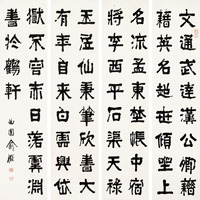 俞樾 隶书集千字文诗