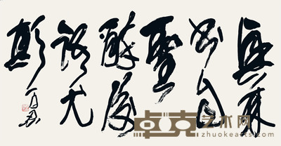 李百忍 书法 136×68cm 约8.3 平尺