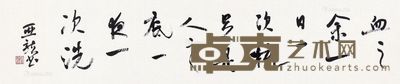 顾亚龙 书法 24×111cm