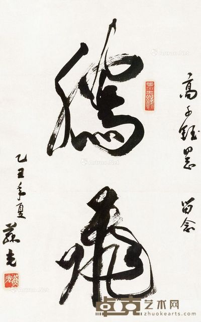 苏光 书法 56×35cm