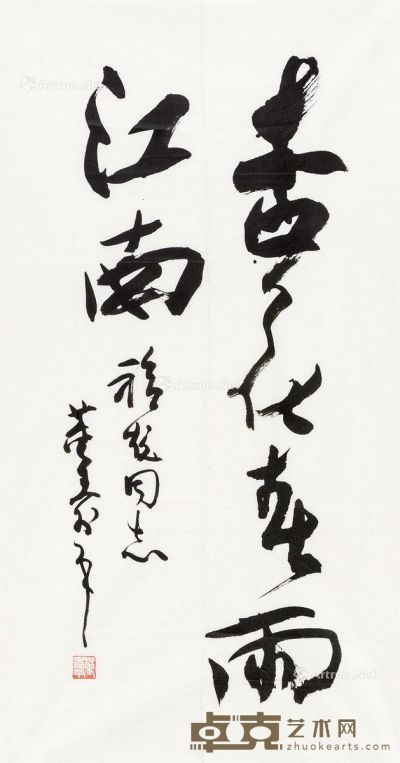 董寿平 书法 100×52cm