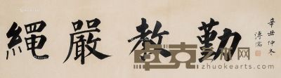 溥儒 书法 16.5×93cm