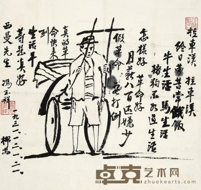 冯玉祥 拉车汉 32×34cm