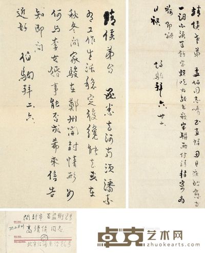 张伯驹 信札 尺寸不一