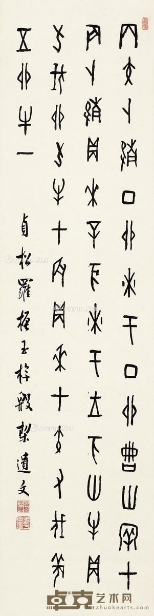 罗振玉 书法 130×32cm