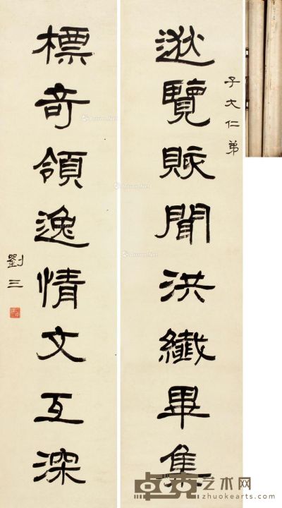 刘季平 书法 144×36cm×2