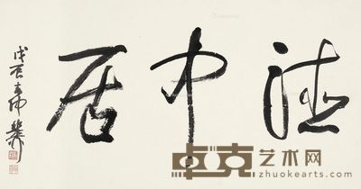 谢稚柳 书法 43×81cm
