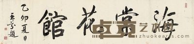 梁鼎芬 书法 31×128cm