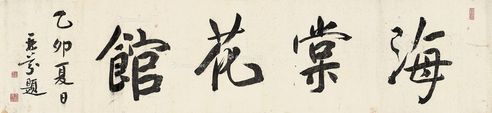 梁鼎芬 书法