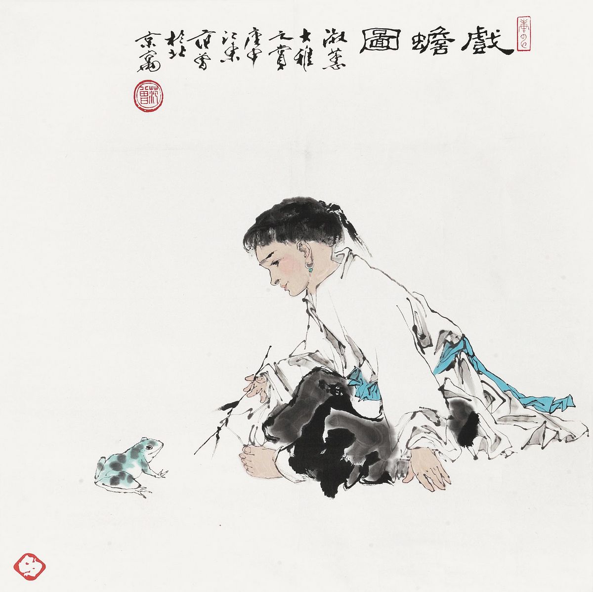 范曾 戏蟾图