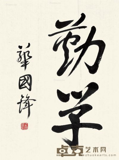 华国锋 楷书 68×46cm