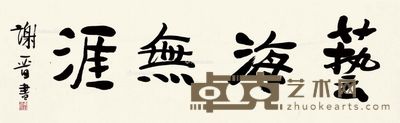 谢晋 行书 40×136cm