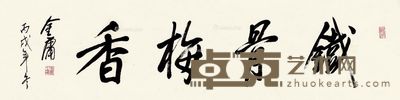 金庸 行书 35×136cm
