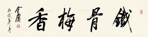 金庸 行书