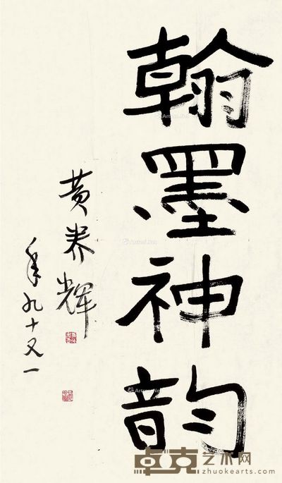 黄养辉 隶书 85×50cm