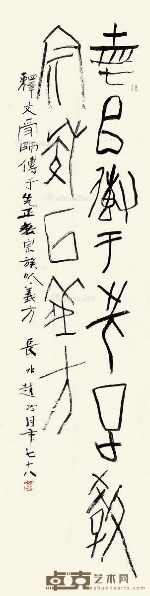 赵冷月 篆书 177×45cm