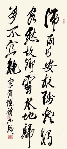 刘正成 行草