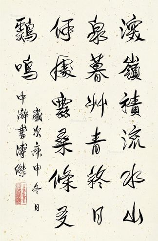 溥杰 隶书