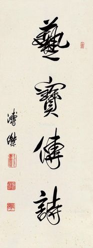 溥杰 隶书