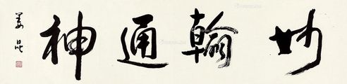 姜昆 行书