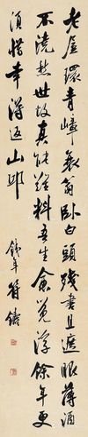 符铁年 行书