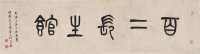 1877年作 为吴大澂书匾 百二长生馆 镜片 纸本