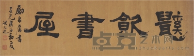1840年作 书匾 鼷饮书屋 镜片 纸本 128×37cm