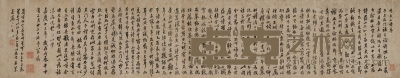 1808年作 行书 冯鱼山诗序卷 手卷 纸本 145×28cm