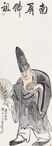 王震     丙子（1936）年作 南屏佛祖像