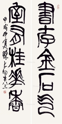 陈大羽     甲戌（1994）年作 篆书五言联
