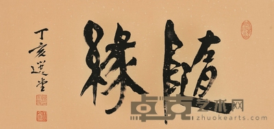 书法横批 34×67cm