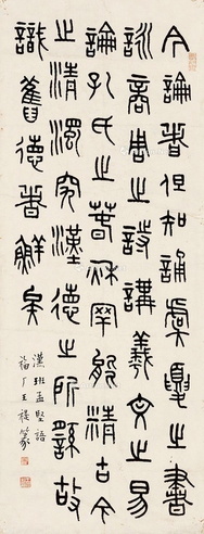 王福厂     篆书