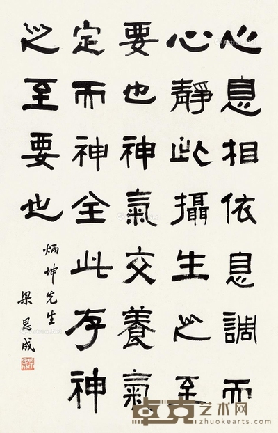 梁思成 隶书 67×43cm