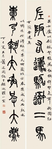 萧退暗     篆书八言