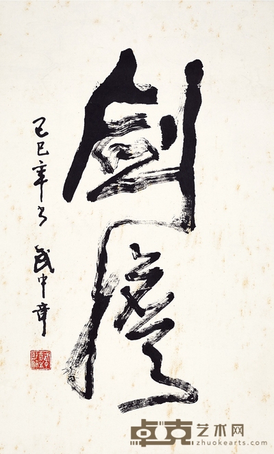 武中奇 剑胆 70×43.5cm