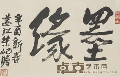 朱屺瞻 书法 墨缘 42×65cm