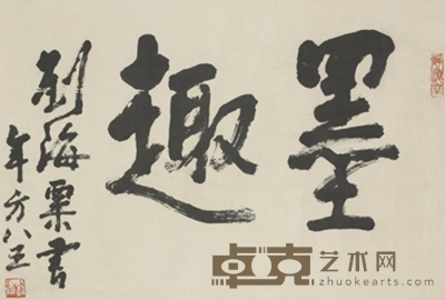刘海粟 书法 墨趣 63×42.5cm