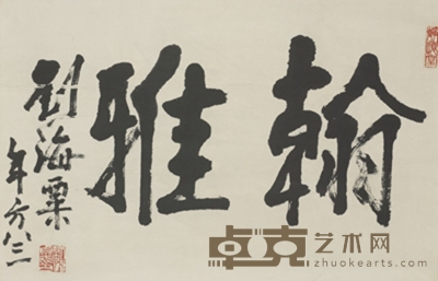 刘海粟 书法 65×42cm