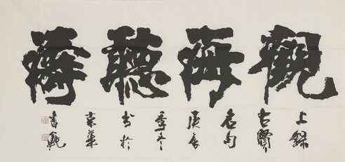 张书范 书法