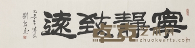 刘毅 书法 136×35cm