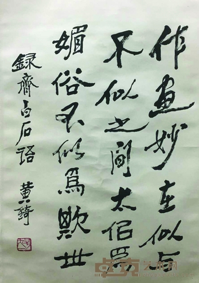 黄绮 书法 65cm×45cm 约2.6 平尺