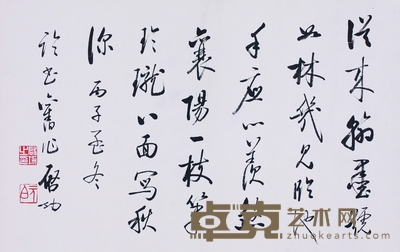 启功 书法 34cm×57cm 约1.7 平尺