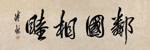 溥杰     邻国相睦