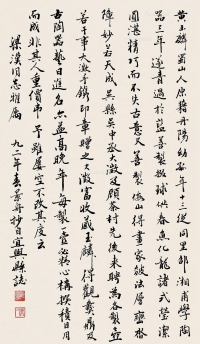 顾景舟     壬申（1992）年作 行书