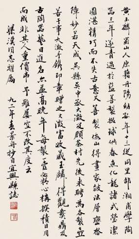 顾景舟     壬申（1992）年作 行书