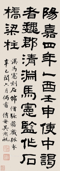 吴湖帆     辛巳（1941）年作 隶书