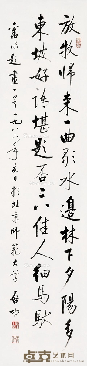 启功丙寅（1986）年作行书七言诗 134×32cm