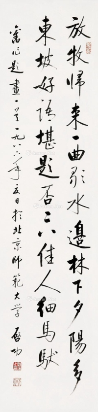 启功丙寅（1986）年作行书七言诗
