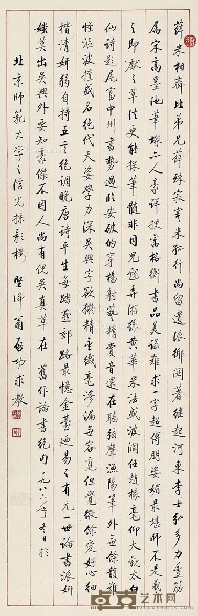 启功丙寅（1986）年作行书论书绝句 101×32cm