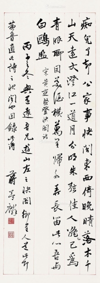 蒋梦麟丙子（1936）年作行书